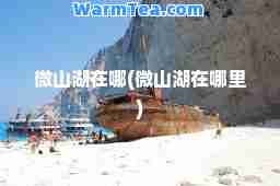 微山湖在哪(微山湖在哪里)