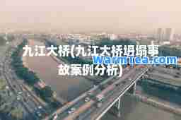 九江大桥(九江大桥坍塌事故案例分析)