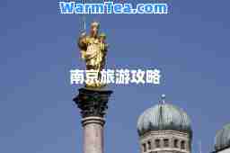 南京旅游攻略