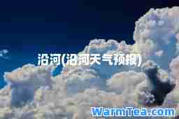 沿河(沿河天气预报)