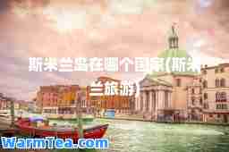 斯米兰岛在哪个国家(斯米兰旅游)