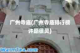 广州寺庙(广州寺庙排行榜许愿很灵)