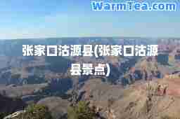 张家口沽源县(张家口沽源县景点)