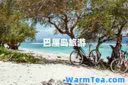 巴厘岛旅游