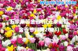 五家渠郁金香节(五家渠郁金香节时间2023)