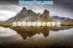 北京旅游攻略必去景点