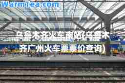 火车南站(广州火车票票价查询)