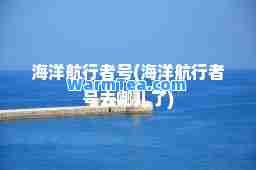 海洋航行者号(海洋航行者号去哪儿了)