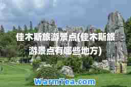 佳木斯旅游景点(佳木斯旅游景点有哪些地方)