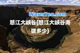 怒江大峡谷(怒江大峡谷海拔多少)