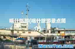 喀什旅游(喀什旅游景点简介)