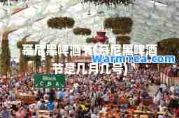 慕尼黑啤酒节(慕尼黑啤酒节是几月几号)