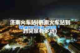 济南火车站(济南火车站到趵突泉有多远)