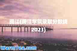 闽江(闽江学院录取分数线2023)