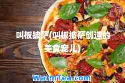 叫板披萨(叫板披萨创造的美食宠儿)