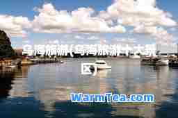 乌海旅游(乌海旅游十大景区)
