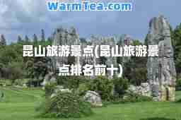 昆山旅游景点(昆山旅游景点排名前十)