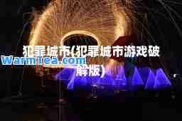 犯罪城市(犯罪城市游戏破解版)