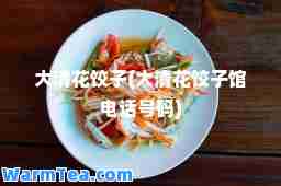 大清花饺子(大清花饺子馆电话号码)