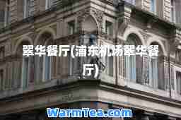 翠华餐厅(浦东机场翠华餐厅)