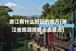 浙江有什么好玩的地方(浙江省旅游攻略必去景点)