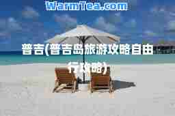 普吉(普吉岛旅游攻略自由行攻略)