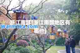 浙江南部(浙江南部地区有哪些)