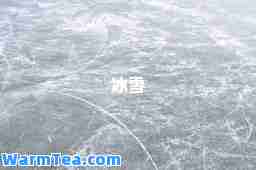 冰雪