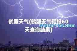 鹤壁天气(鹤壁天气预报60天查询结果)
