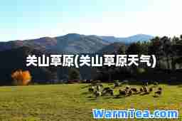 关山草原(关山草原天气)