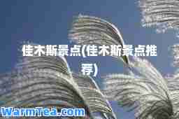 佳木斯景点(佳木斯景点)