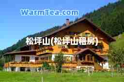 松坪山(松坪山租房)