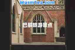 巴黎旅游景点 巴黎旅游景点