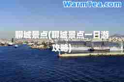 聊城景点(聊城景点一日游攻略)
