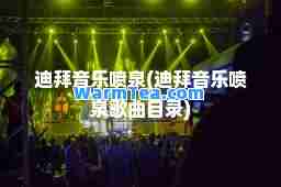迪拜音乐喷泉(迪拜音乐喷泉歌曲目录)