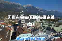 因斯布鲁克(因斯布鲁克跳台)