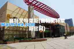 赛特奥特莱斯(赛特奥特莱斯官网)