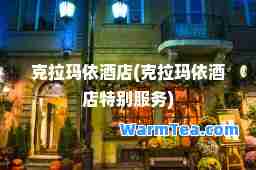 克拉玛依酒店(克拉玛依酒店特别服务)