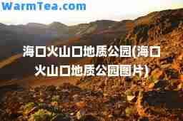 海口火山口地质公园(海口火山口地质公园图片)