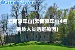 云南哀牢山(云南哀牢山4名地质人员遇难原因)