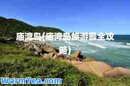 庙湾岛(庙湾岛旅游最全攻略)