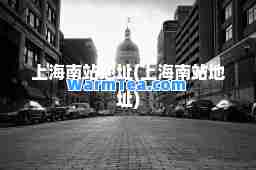 上海南站地址(上海南站地址)