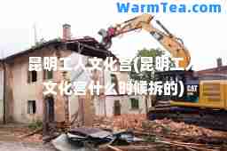 昆明工人文化宫(昆明工人文化宫什么时候拆的)