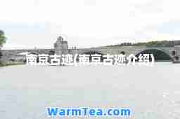 南京古迹(南京古迹介绍)