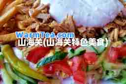 山海关(山海关特色美食)
