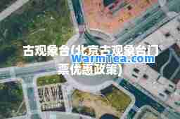 古观象台(北京古观象台门票优惠政策)