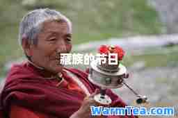 藏族的节日
