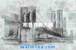 布鲁克林大桥