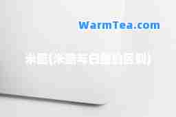 米酷(米酷与白酷的区别)