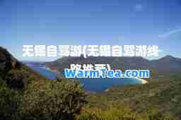 无锡自驾游(无锡自驾游线路)